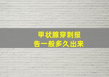 甲状腺穿刺报告一般多久出来