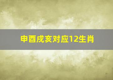 申酉戌亥对应12生肖