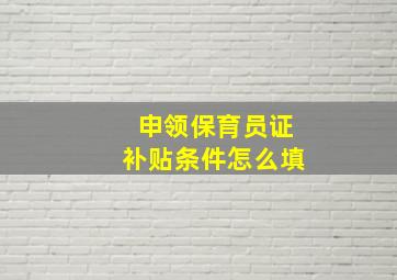 申领保育员证补贴条件怎么填