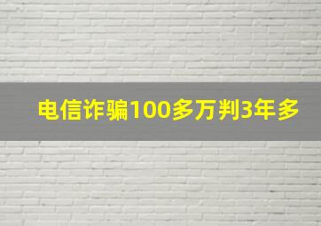 电信诈骗100多万判3年多