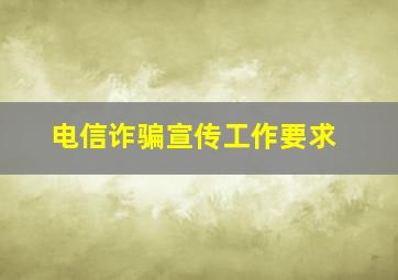 电信诈骗宣传工作要求