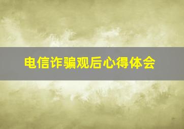 电信诈骗观后心得体会