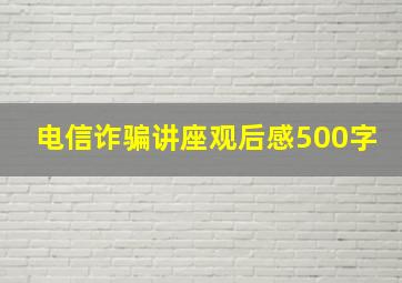 电信诈骗讲座观后感500字