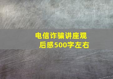 电信诈骗讲座观后感500字左右