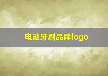 电动牙刷品牌logo