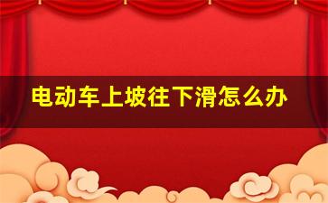 电动车上坡往下滑怎么办