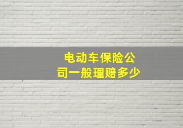 电动车保险公司一般理赔多少