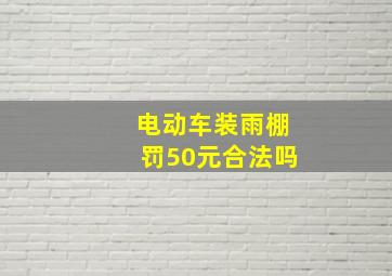 电动车装雨棚罚50元合法吗