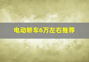 电动轿车6万左右推荐