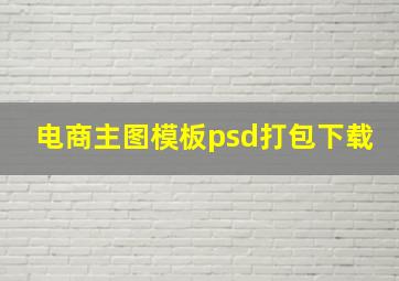 电商主图模板psd打包下载