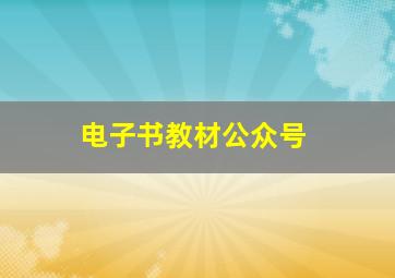 电子书教材公众号