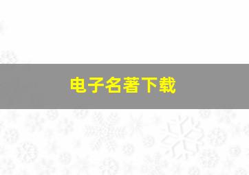 电子名著下载