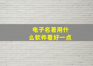 电子名著用什么软件看好一点