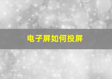 电子屏如何投屏