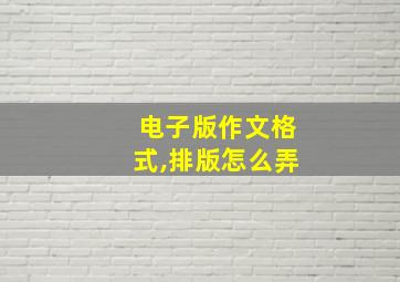 电子版作文格式,排版怎么弄