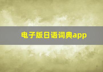 电子版日语词典app