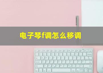 电子琴f调怎么移调