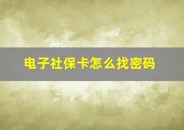 电子社保卡怎么找密码