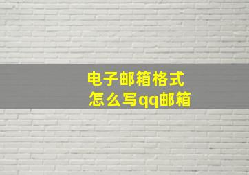 电子邮箱格式怎么写qq邮箱