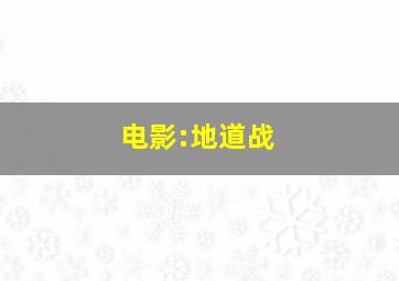 电影:地道战