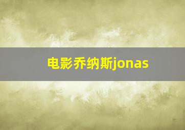 电影乔纳斯jonas