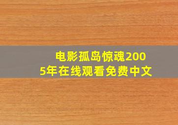 电影孤岛惊魂2005年在线观看免费中文