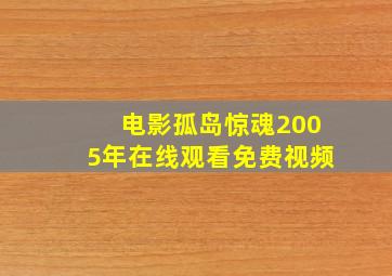 电影孤岛惊魂2005年在线观看免费视频