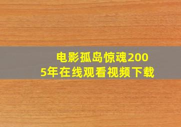 电影孤岛惊魂2005年在线观看视频下载