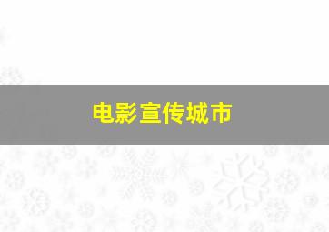 电影宣传城市