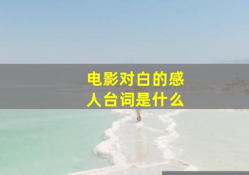 电影对白的感人台词是什么