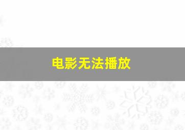 电影无法播放