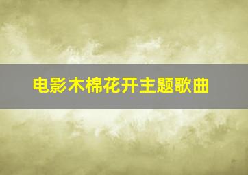 电影木棉花开主题歌曲