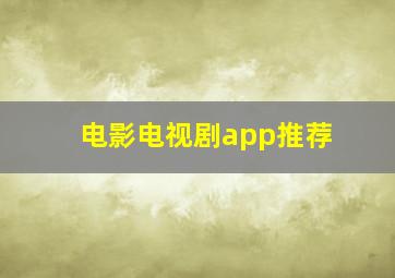 电影电视剧app推荐