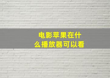 电影苹果在什么播放器可以看