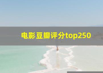 电影豆瓣评分top250