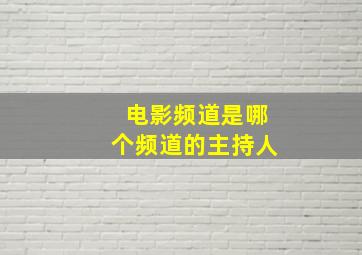 电影频道是哪个频道的主持人