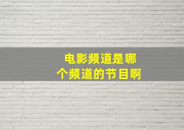 电影频道是哪个频道的节目啊