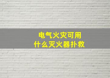 电气火灾可用什么灭火器扑救