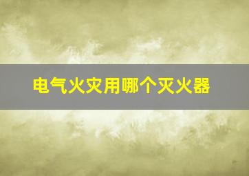 电气火灾用哪个灭火器