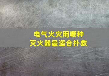 电气火灾用哪种灭火器最适合扑救