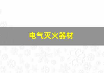 电气灭火器材