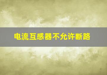 电流互感器不允许断路