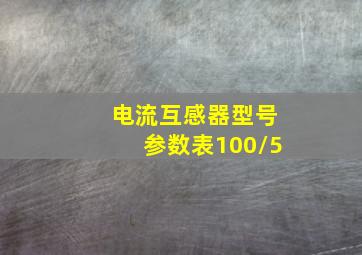 电流互感器型号参数表100/5