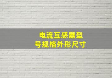 电流互感器型号规格外形尺寸