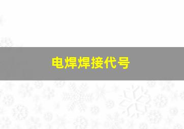 电焊焊接代号