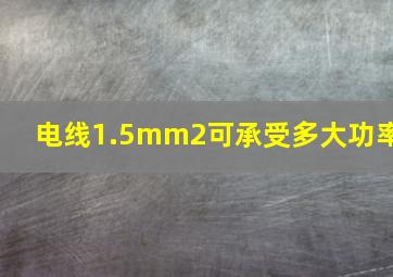 电线1.5mm2可承受多大功率