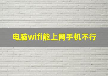 电脑wifi能上网手机不行