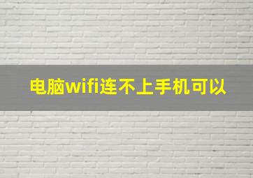 电脑wifi连不上手机可以