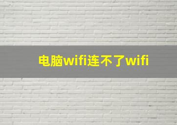 电脑wifi连不了wifi