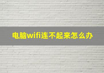 电脑wifi连不起来怎么办